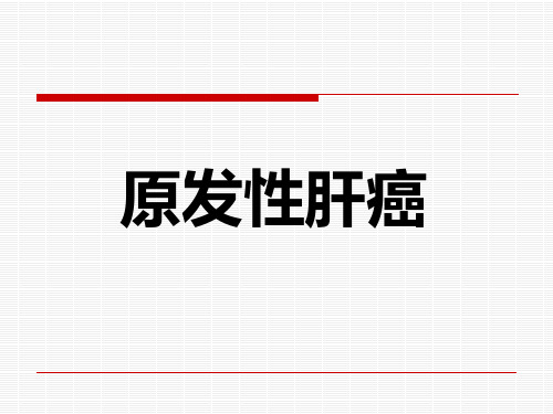 【内科PPT课件】 原发性肝癌