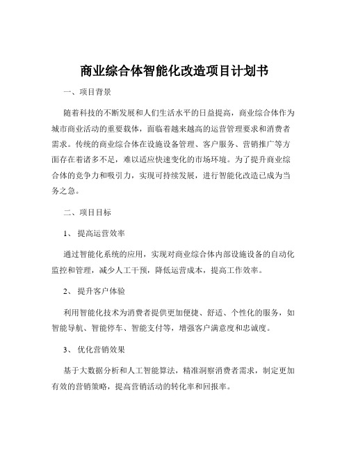 商业综合体智能化改造项目计划书