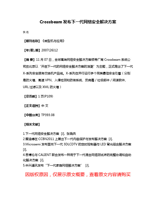 Crossbeam发布下一代网络安全解决方案