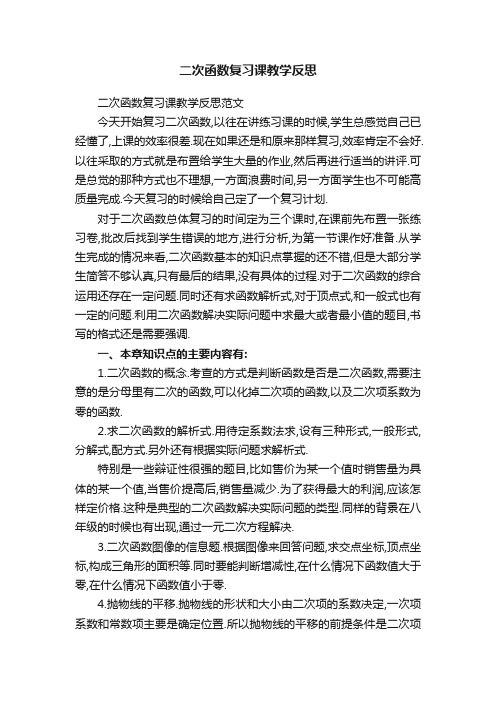 二次函数复习课教学反思范文