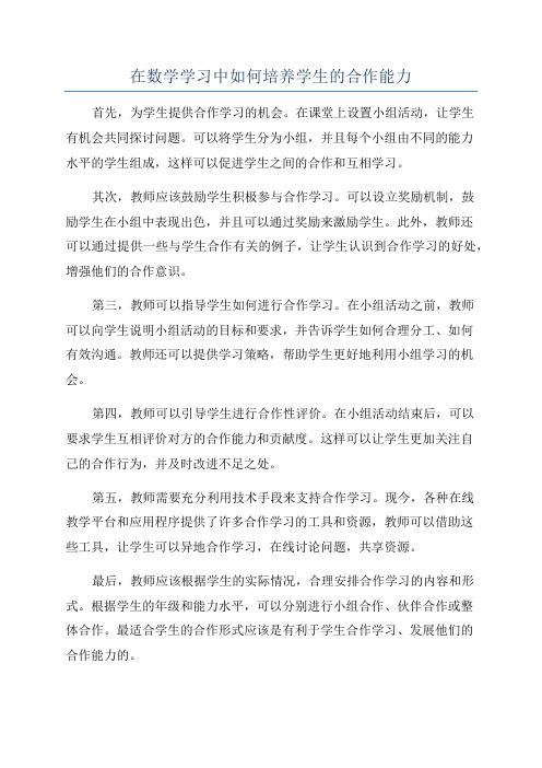 在数学学习中如何培养学生的合作能力