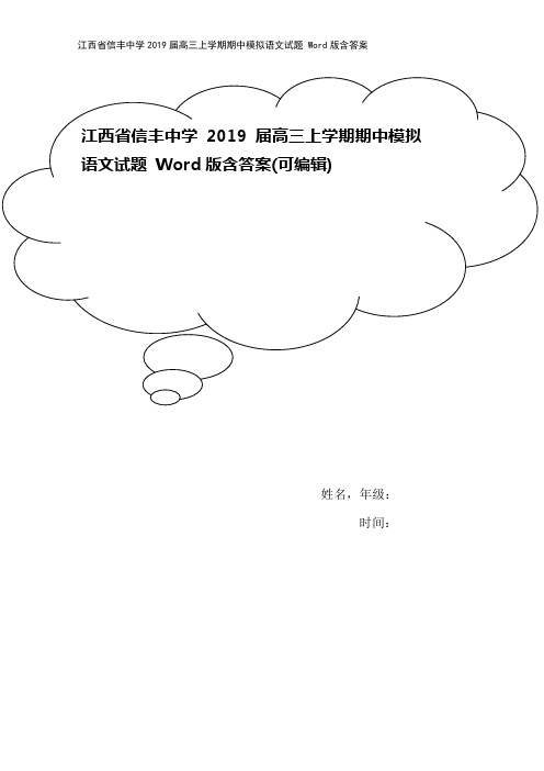 江西省信丰中学2019届高三上学期期中模拟语文试题 Word版含答案