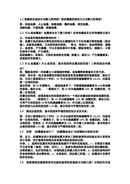 结构抗震设计原理》复习思考题答案