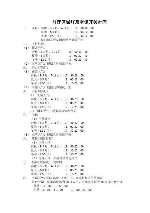 前厅区域灯及空调开放时间