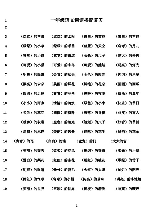 最新一年级语文词语搭配