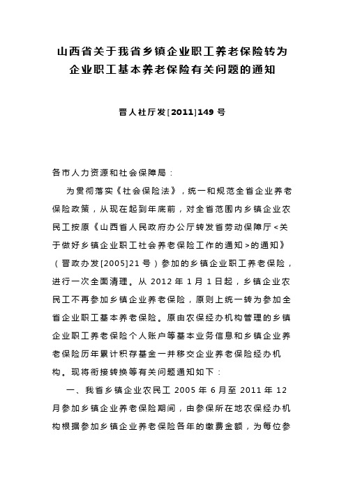 山西省关于我省乡镇企业职工养老保险转为企业职工基本养老保险有关问题的通知