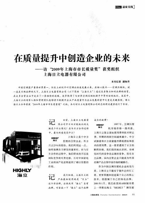 在质量提升中创造企业的未来——访“2009年上海市市长质量奖”获奖组织上海日立电器有限公司