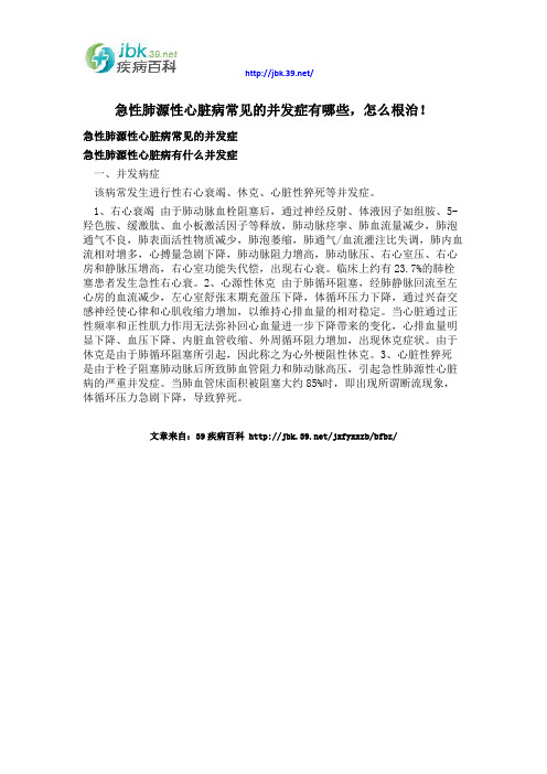 急性肺源性心脏病常见的并发症有哪些,怎么根治!