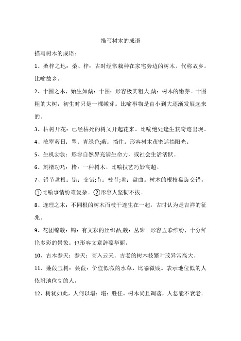 描写树木的成语
