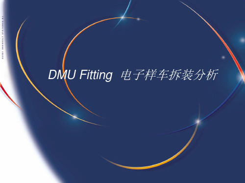 CATIA DMU Fitting  电子样车拆装分析培训教程