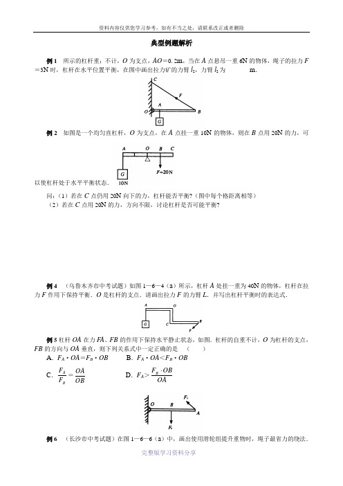 初中物理杠杆与滑轮典型例题解析(不带答案)