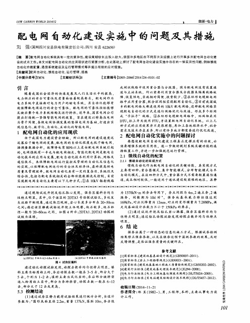 配电网自动化建设实施中的问题及其措施