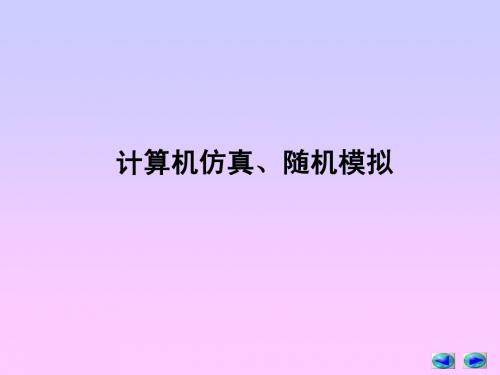 计算机仿真