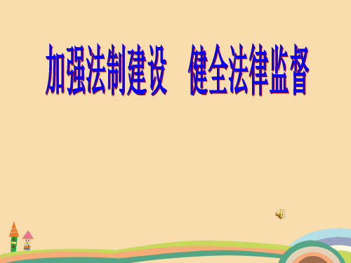 八年级政治建设社会主义法治国家PPT教学课件 (2)