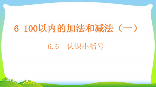 人教版一年级下册数学课件-6.6认识小括号(共10张PPT)