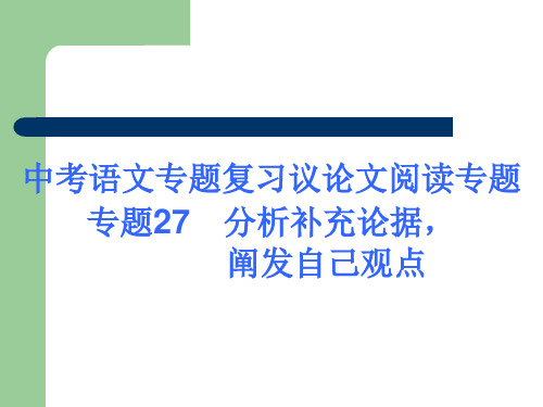 中考语文专题复习议论文阅读专题专题27  分析补充论据,阐发自己观点