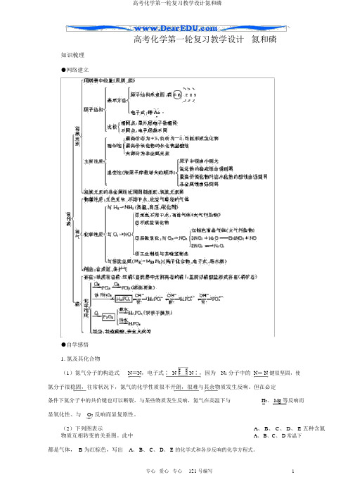 高考化学第一轮复习教案氮和磷