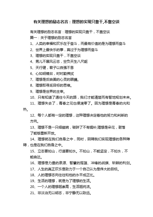 有关理想的励志名言：理想的实现只靠干,不靠空谈