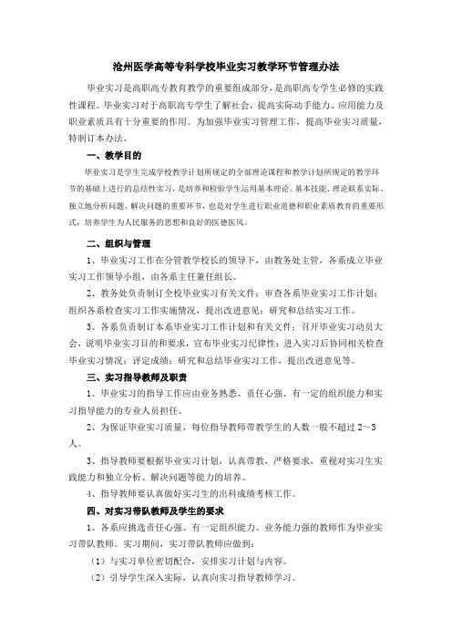 沧州医学高等专科学校毕业实习教学环节管理办法.