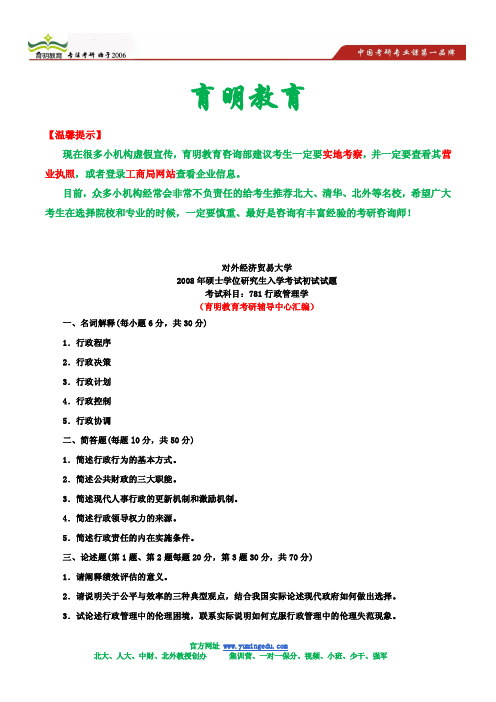 2008年对外经济贸易大学行政管理学考研试题及答案