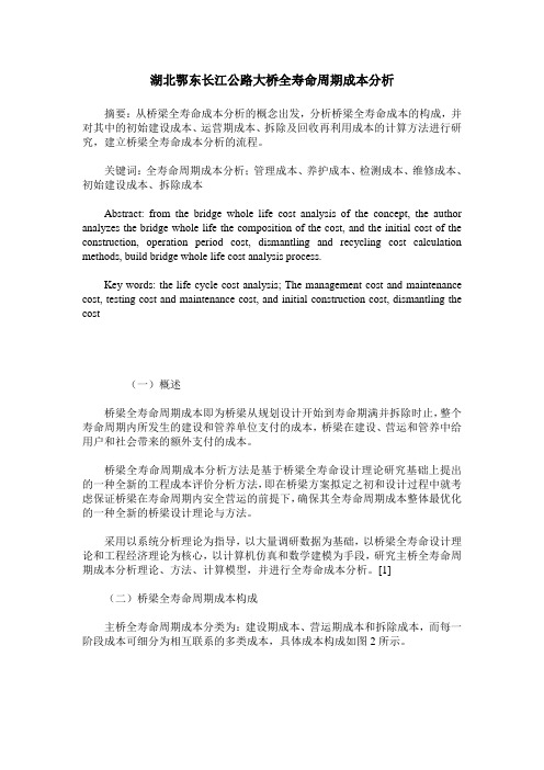 湖北鄂东长江公路大桥全寿命周期成本分析