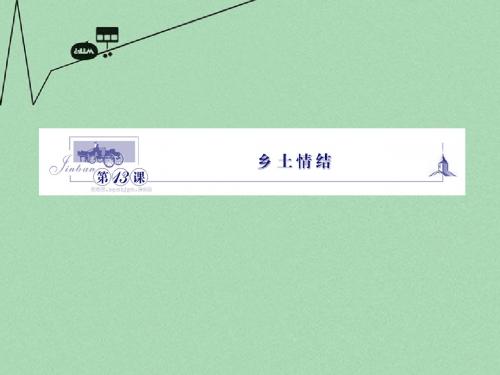 【金版】高中语文 3.13乡土情结课件 苏教版必修1