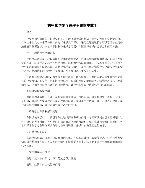 初中化学复习课中主题情境教学