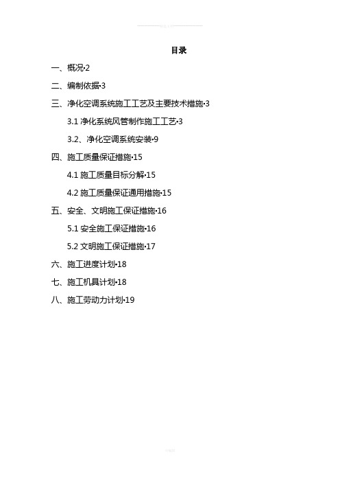 净化空调施工方案