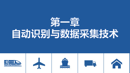 自动识别与数据采集技术教材课件汇总完整版ppt全套课件最全教学教程整本书电子教案全书教案课件合集