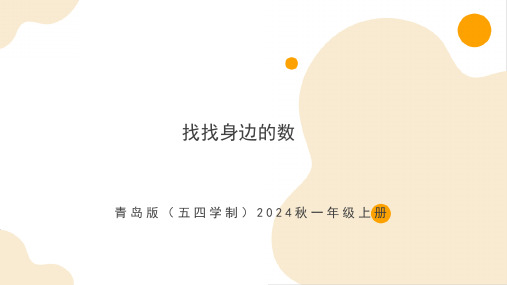 找找身边的数(课件)-一年级上册数学(青岛版五四学制2024秋)