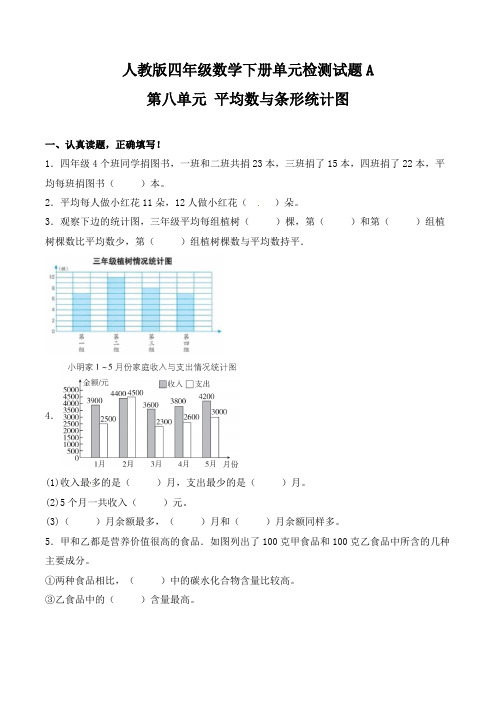 【AB卷】人教版四年级下册数学试题-第八单元《平均数与条形统计图》单元检测试题A卷(含答案)