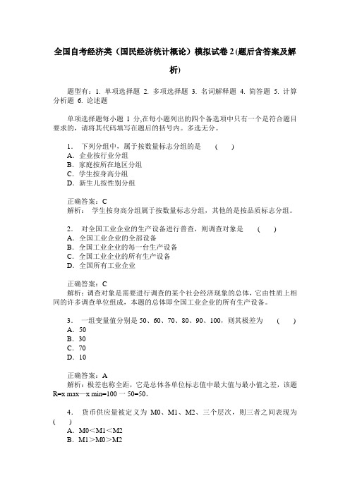 全国自考经济类(国民经济统计概论)模拟试卷2(题后含答案及解析)