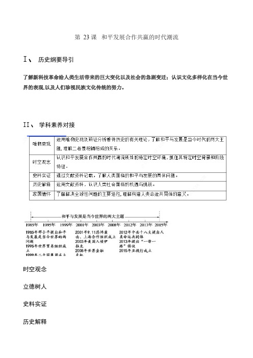 人教版必修2019中外历史纲要下 学案 第23 课和平发展合作共赢的时代潮流(无答案)
