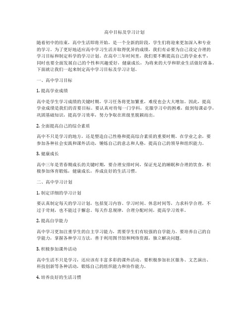 高中目标及学习计划