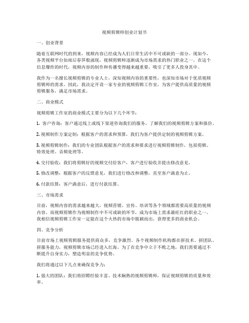 视频剪辑师创业计划书