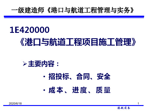 一级建造师《港口与航道工程管理与实务》