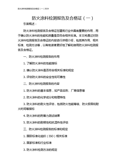 防火涂料检测报告及合格证(一)2024