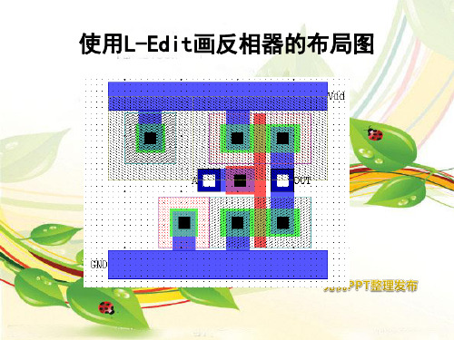 使用L-Edit画反相器的布局图