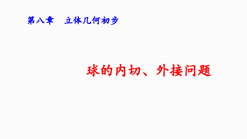 【课件】球与多面体的内切、外接课件2022-2023学年高一下学期数学人教A版(2019)必修第二册