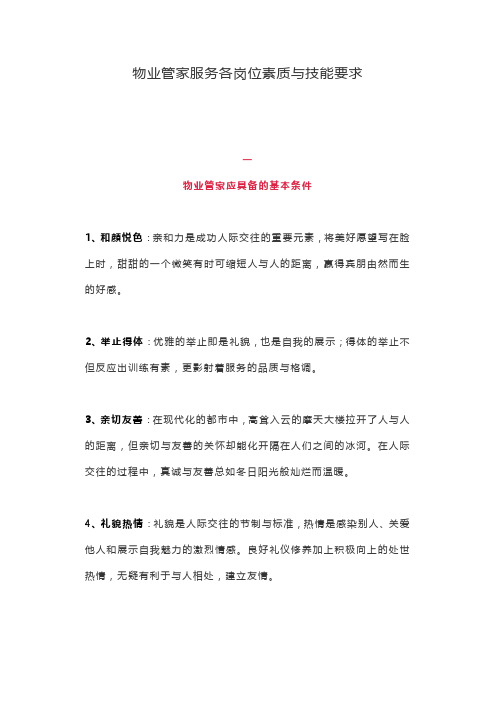 物业管家服务各岗位素质与技能要求