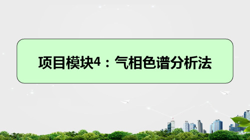 气相色谱仪的定性、定量分析