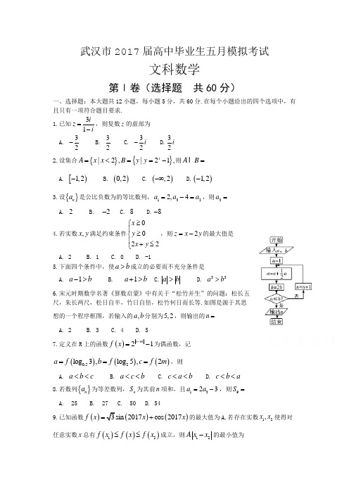 武汉市2017届高三五月模拟预测数学试题(文)含答案