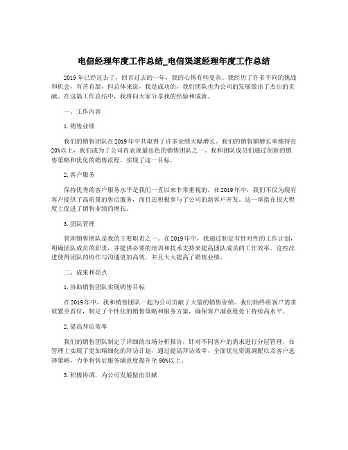 电信经理年度工作总结_电信渠道经理年度工作总结