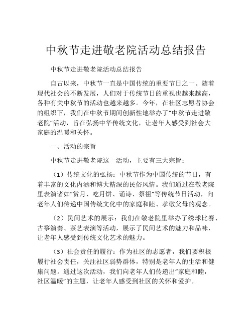 中秋节走进敬老院活动总结报告