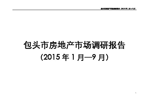 包头市房地产市场调研报告151013