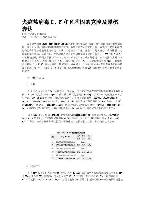 犬瘟热病毒H、F和N基因的克隆及原核表达