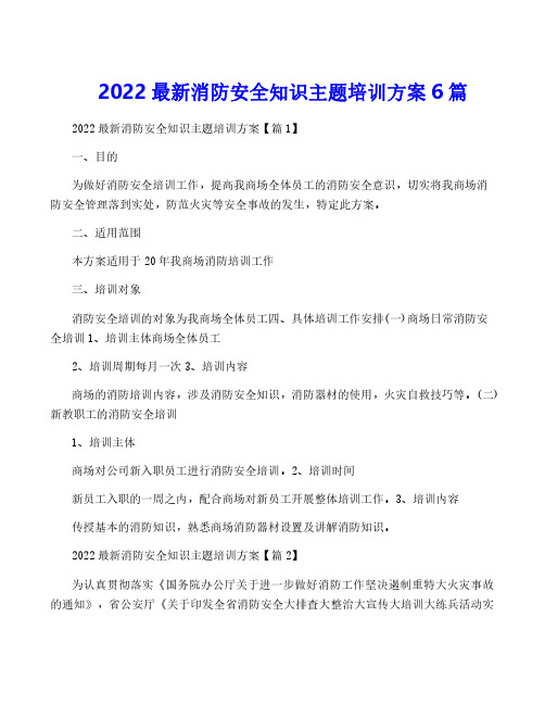 2022最新消防安全知识主题培训方案6篇