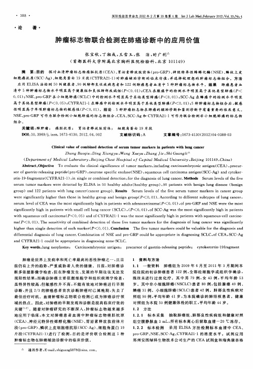 肿瘤标志物联合检测在肺癌诊断中的应用价值