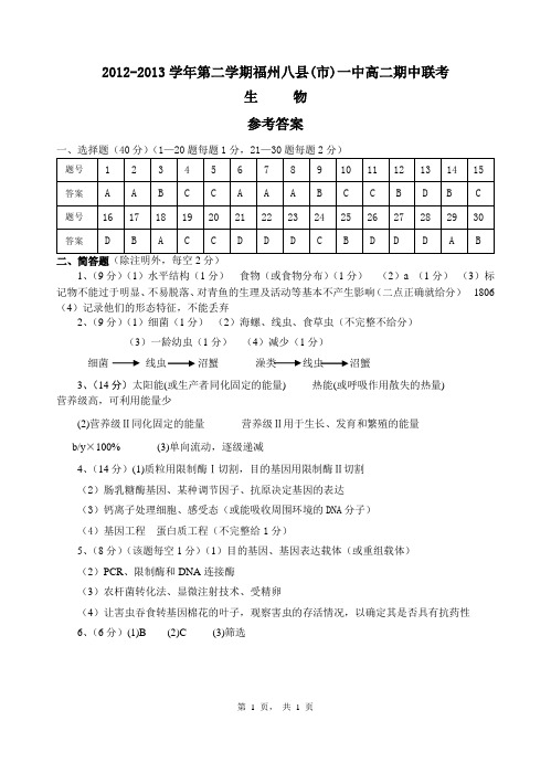 2012-2013学年第二学期福州八县(市)一中高二期中联考试卷参考答案