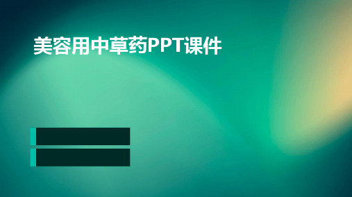 美容用中草药PPT课件